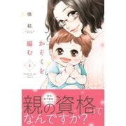 【期間限定閲覧 無料お試し版 2025年5月4日まで】かぞくを編む（1）（講談社） [電子書籍]