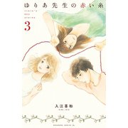 【期間限定閲覧 無料お試し版 2025年5月4日まで】ゆりあ先生の赤い糸（3）（講談社） [電子書籍]