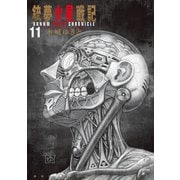 銃夢火星戦記（11）（講談社） [電子書籍]
