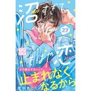 沼すぎてもはや恋 プチデザ（27）（講談社） [電子書籍]