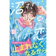 沼すぎてもはや恋 プチデザ（28）（講談社） [電子書籍]