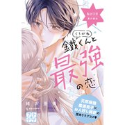 鐵くんと最強の恋 プチデザ（6）（講談社） [電子書籍]