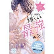 鐵くんと最強の恋 プチデザ（7）（講談社） [電子書籍]