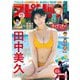週刊ビッグコミックスピリッツ 2025年21・22合併号【デジタル版限定グラビア増量「田中美久」】（2025年4月21日発売号）（小学館） [電子書籍]