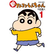 【期間限定価格 2025年5月9日まで】新クレヨンしんちゃん 1（双葉社） [電子書籍]