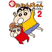 【期間限定価格 2025年5月9日まで】新クレヨンしんちゃん 2（双葉社） [電子書籍]