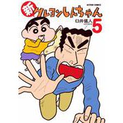 【期間限定価格 2025年5月9日まで】新クレヨンしんちゃん 5（双葉社） [電子書籍]