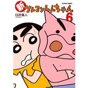【期間限定価格 2025年5月9日まで】新クレヨンしんちゃん 6（双葉社） [電子書籍]