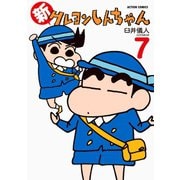 【期間限定価格 2025年5月9日まで】新クレヨンしんちゃん 7（双葉社） [電子書籍]