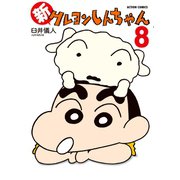 【期間限定価格 2025年5月9日まで】新クレヨンしんちゃん 8（双葉社） [電子書籍]