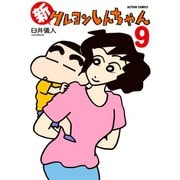 【期間限定価格 2025年5月9日まで】新クレヨンしんちゃん 9（双葉社） [電子書籍]