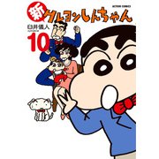 【期間限定価格 2025年5月9日まで】新クレヨンしんちゃん 10（双葉社） [電子書籍]