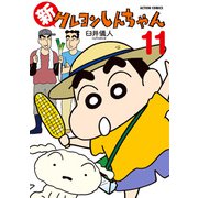 【期間限定価格 2025年5月9日まで】新クレヨンしんちゃん 11（双葉社） [電子書籍]