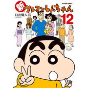 【期間限定価格 2025年5月9日まで】新クレヨンしんちゃん 12（双葉社） [電子書籍]
