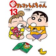 【期間限定価格 2025年5月9日まで】新クレヨンしんちゃん 13（双葉社） [電子書籍]
