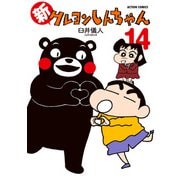 【期間限定価格 2025年5月9日まで】新クレヨンしんちゃん 14（双葉社） [電子書籍]