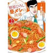 【期間限定価格 2025年5月9日まで】野原ひろし 昼メシの流儀 ： 2（双葉社） [電子書籍]