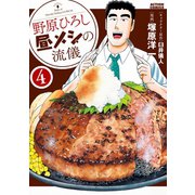 【期間限定価格 2025年5月9日まで】野原ひろし 昼メシの流儀 ： 4（双葉社） [電子書籍]