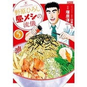 【期間限定価格 2025年5月9日まで】野原ひろし 昼メシの流儀 ： 5（双葉社） [電子書籍]
