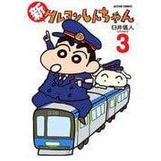 【期間限定閲覧 無料お試し版 2025年5月9日まで】新クレヨンしんちゃん 3（双葉社） [電子書籍]