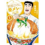 【期間限定閲覧 無料お試し版 2025年5月9日まで】野原ひろし 昼メシの流儀 ： 1（双葉社） [電子書籍]