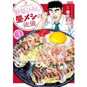 【期間限定閲覧 無料お試し版 2025年5月9日まで】野原ひろし 昼メシの流儀 ： 3（双葉社） [電子書籍]