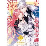 売られた辺境伯令嬢は隣国の王太子に溺愛される ： 121（双葉社） [電子書籍]