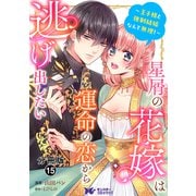 星屑の花嫁は運命の恋から逃げ出したい～王子様と強制結婚なんて無理！～（コミック） 分冊版 ： 15（双葉社） [電子書籍]
