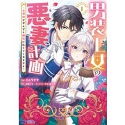男装王女の悪妻計画～旦那様がぜんぜん離婚に応じてくれません～（コミック） ： 1（双葉社） [電子書籍]