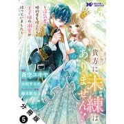 貴方に未練はありません！～浮気者の婚約者を捨てたら王子様の溺愛が待っていました～（コミック） 分冊版 ： 5（双葉社） [電子書籍]