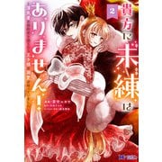 貴方に未練はありません！～浮気者の婚約者を捨てたら王子様の溺愛が待っていました～（コミック） ： 2（双葉社） [電子書籍]