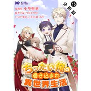 ちったい俺の巻き込まれ異世界生活（コミック） 分冊版 ： 15（双葉社） [電子書籍]