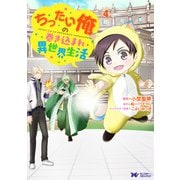 ちったい俺の巻き込まれ異世界生活（コミック） ： 4（双葉社） [電子書籍]