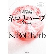 植物の力でキレイになる ネロリハーブ（主婦の友社） [電子書籍]