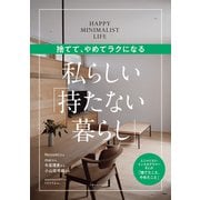 捨てて、やめてラクになる 私らしい「持たない暮らし」（主婦の友社） [電子書籍]