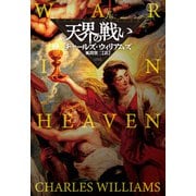天界の戦い（扶桑社） [電子書籍]