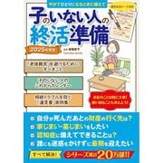 子のいない人の終活準備 2025年度版（扶桑社） [電子書籍]