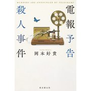 電報予告殺人事件（東京創元社） [電子書籍]