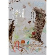 漂着物、または見捨てられたものたち（東京創元社） [電子書籍]