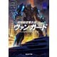 超機動音響兵器ヴァンガード（東京創元社） [電子書籍]