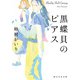 黒蝶貝のピアス（東京創元社） [電子書籍]