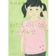わたしのいないテーブルで（東京創元社） [電子書籍]