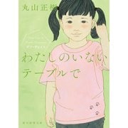 わたしのいないテーブルで（東京創元社） [電子書籍]