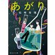 あがり（東京創元社） [電子書籍]
