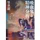 吸血鬼と精神分析（東京創元社） [電子書籍]