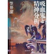 吸血鬼と精神分析（東京創元社） [電子書籍]