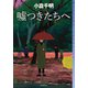 嘘つきたちへ（東京創元社） [電子書籍]