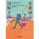 金庫破りの謎解き旅行（東京創元社） [電子書籍]