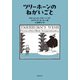 ツリーホーンのねがいごと（東京創元社） [電子書籍]
