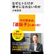 なぜヒトだけが幸せになれないのか（講談社） [電子書籍]